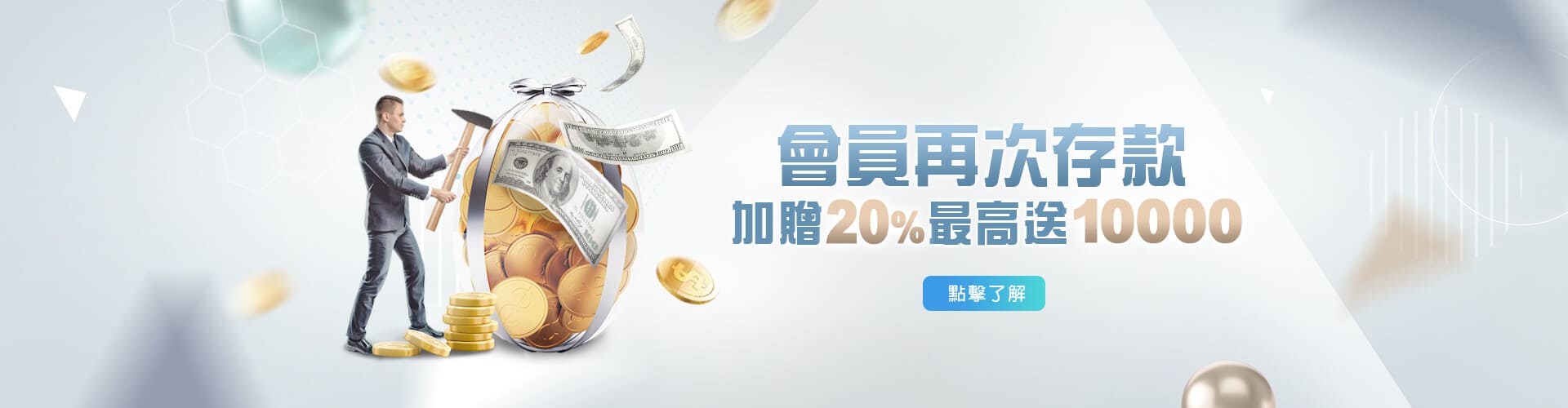 JC娛樂城存款加贈20%優惠